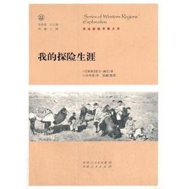 我的探險生涯 我的探險生涯