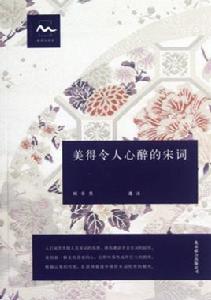 美得令人心醉的宋詞 美得令人心醉的宋詞