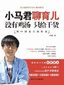 小馬君聊育兒:沒有雞湯只給乾貨 小馬君聊育兒:沒有雞湯只給乾貨