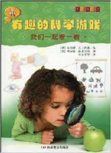 有趣的科學遊戲:我們一起看一看 有趣的科學遊戲:我們一起看一看