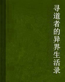 尋道者的異界生活錄 尋道者的異界生活錄