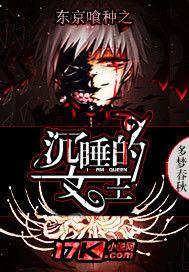 東京喰種之沉睡的女王 東京喰種之沉睡的女王