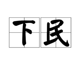 下民 下民