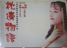 枕邊物語 枕邊物語