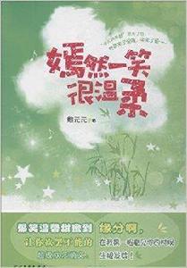 嫣然一笑很溫柔 嫣然一笑很溫柔