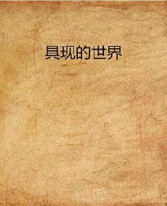 具現的世界 具現的世界