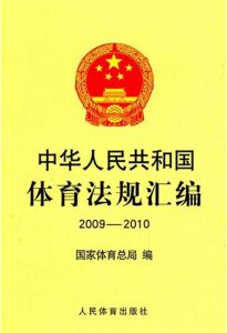 中華人民共和國體育法
