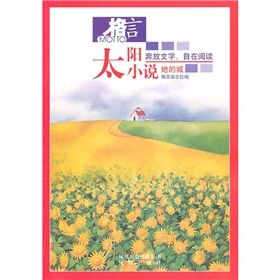 《格言·太陽小說:她的城》 《格言·太陽小說:她的城》