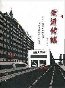 走進傳媒 走進傳媒