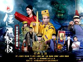 新殭屍叔叔 新殭屍叔叔