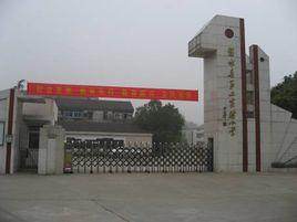 溧水縣第二實驗國小 溧水縣第二實驗國小