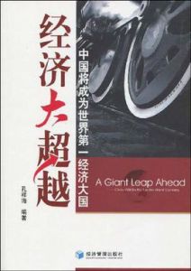 經濟大超越 經濟大超越