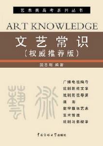 文藝常識[文藝常識（中國傳媒大學出版社圖書）]