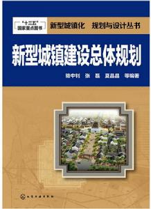 新型城鎮建設總體規劃 新型城鎮建設總體規劃