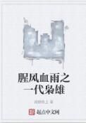 腥風血雨之一代梟雄 腥風血雨之一代梟雄