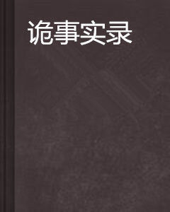 詭事實錄 詭事實錄