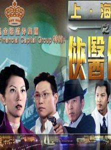 上海灘之俠醫傳奇 上海灘之俠醫傳奇