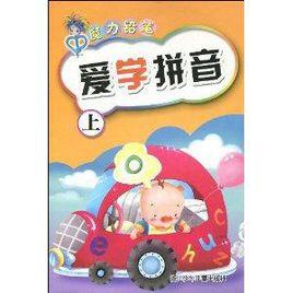 愛學拼音 愛學拼音