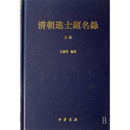 清朝進士題名錄 清朝進士題名錄
