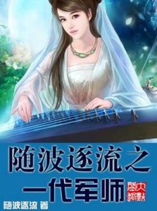 《隨波逐流之一代軍師》