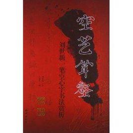 空藝聳壑:劉世新一筆空心字書法賞析 空藝聳壑:劉世新一筆空心字書法賞析