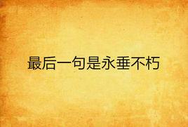 最後一句是永垂不朽 最後一句是永垂不朽