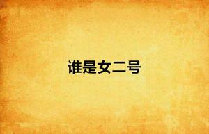 誰是女二號
