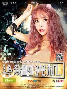 追愛時光機 追愛時光機