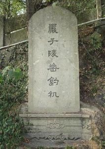 嚴子陵垂釣七里灘