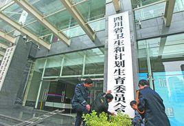 四川省人口和計畫生育委員會 四川省人口和計畫生育委員會