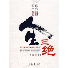 《人生三絕》 《人生三絕》