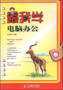 跟我學電腦辦公 跟我學電腦辦公