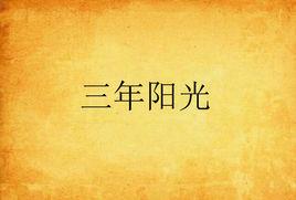 三年陽光