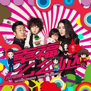 幸福么么噠 幸福么么噠