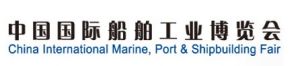 中國國際船舶工業博覽會 中國國際船舶工業博覽會