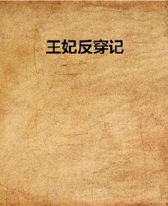 王妃反穿記