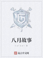 八月故事 八月故事