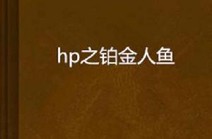 hp之鉑金人魚 hp之鉑金人魚