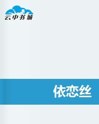 依戀絲 依戀絲