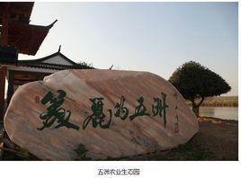 五洲生態園 五洲生態園