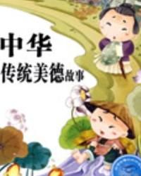 中華傳統美德故事