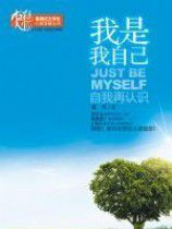 我是我自己:自我再認識 我是我自己:自我再認識