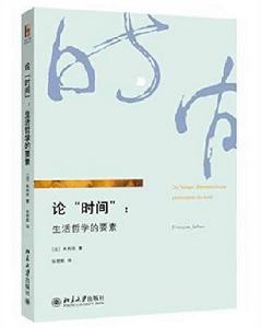 論“時間” 論“時間”