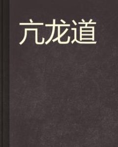 亢龍道 亢龍道