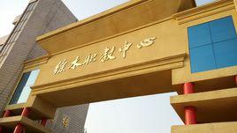 徐水縣職業技術教育中心 徐水縣職業技術教育中心