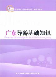 廣東導遊基礎知識