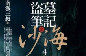 盜墓筆記之沙海4·沙蟒蛇巢 盜墓筆記之沙海4·沙蟒蛇巢