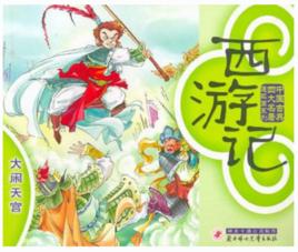 西遊記：真假美猴王