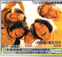 愛情萬歲[五月天2000年發行的音樂專輯]