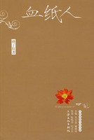 《血紙人》